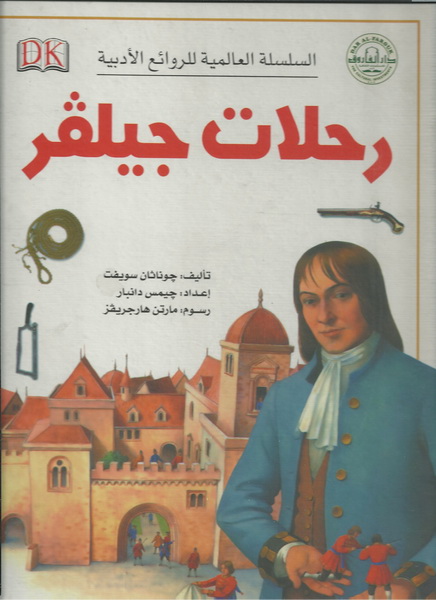 رحلات جيلفر