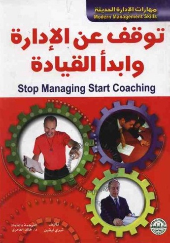 توقف عن الإدارة وابدأ القيادة