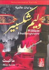 ماكبث