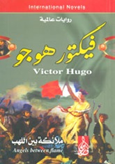 ملائكة بين اللهب