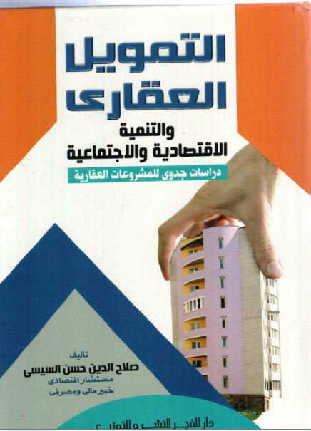 التمويل العقاري والتنمية الاقتصادية والاجتماعية