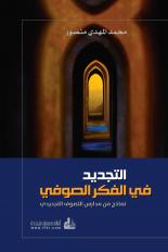 التجديد في الفكر الصوفي