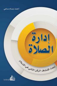 إدارة الصلاة : إعادة اكتشاف الركن الثاني في الإسلام