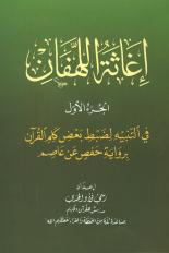 إغاثة اللهفان