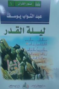 نور القرآن