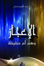 الإعجاز : وهم أم حقيقة