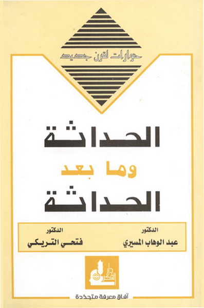 الحداثة وما بعد الحداثة