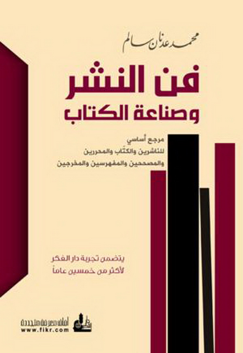 فن النشر وصناعة الكتاب : مرجع أساسي للناشرين والكتاب والمحررين والمصححين والمفهرسين والمخرجين (يتضمن تجربة دار الفكر لأكثر من خمسين عاما)