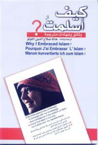 كيف أسلمت؟ : وثائق وشهادات مترجمة