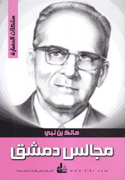 مجالس دمشق : محاضرات ألقيت في عامي 1971-1982 حول دور المسلم ورسالته في الثلث الأخير من القرن العشرين
