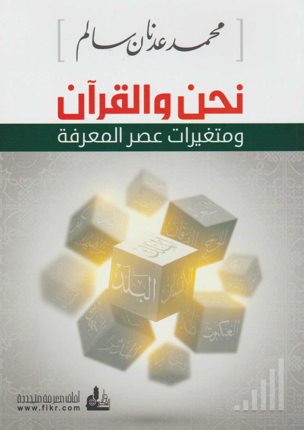 نحن والقران ومتغيرات عصر المعرفة