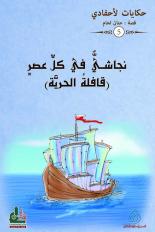 نجاشي في كل عصر : قافلة الحرية
