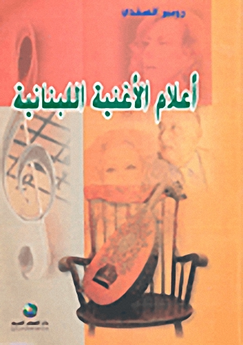 أعلام الأغنية اللبنانية