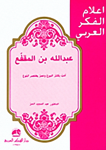 عبد الله بن المقفع : أدب يكتنز النبوغ وعمر يختصر البلوغ