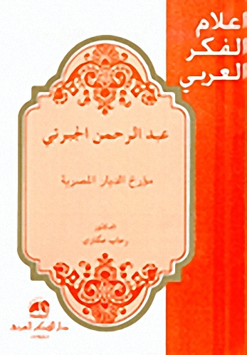 عبد الرحمن الجبرتي : مؤرخ الديار المصرية