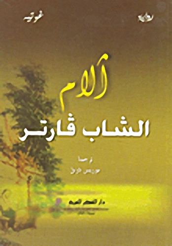 آلام الشاب فارتر