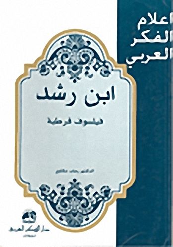 ابن رشد  : (فيلسوف قرطبة)