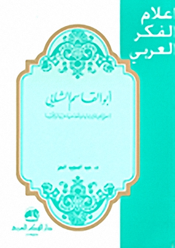 أبو القاسم الشابي : حياته وشعره
