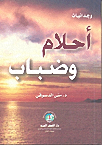 أحلام وضباب