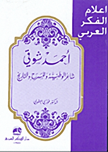 أحمد شوقي: شاعر الوطنية والمسرح التاريخي
