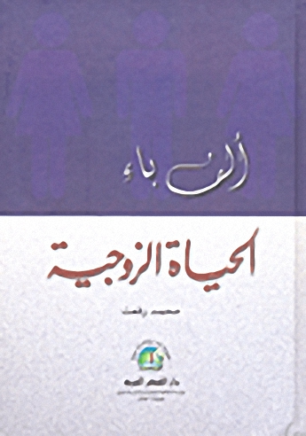 ألف باء الحياة الزوجية