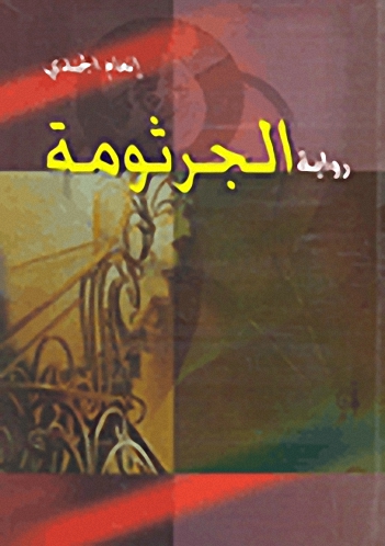 الجرثومة