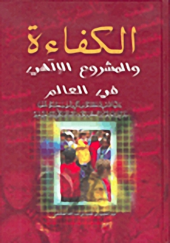 الكفاءة والمشروع الإلهي في العالم