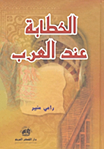 الخطابة عند العرب