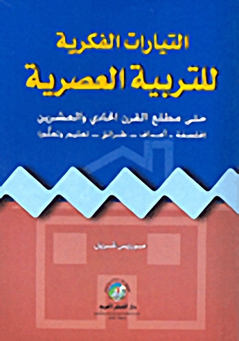التيارات الفكرية للتربية العصرية حتى مطلع القرن الحادي والعشرين : فلسفة، أهداف، طرائق، تعليم وتعلم