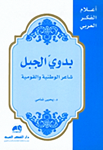 بدوي الجبل :  شاعر الوطنية والقومية