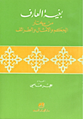 بغية العارف :  (من مختار الحكم والأمثال والطرائف)