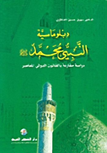 دبلوماسية النبي محمد صلى الله عليه وسلم : دراسة مقارنة بالقانون الدولي المعاصر