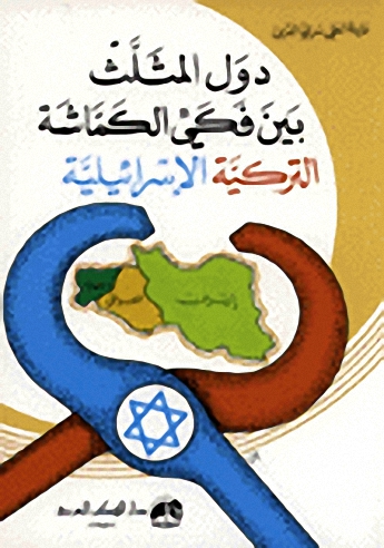 دول المثلث بين فكي الكماشة التركية الاسرائيلية