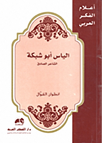 إلياس أبو شبكة :  الشاعر الصادق