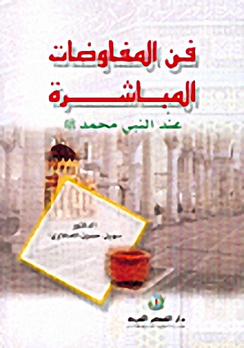 فن المفاوضات المباشرة عند النبي محمد صلى الله عليه وسلم