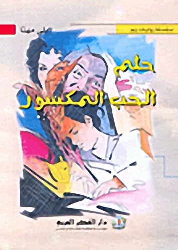 حلم الحب المكسور