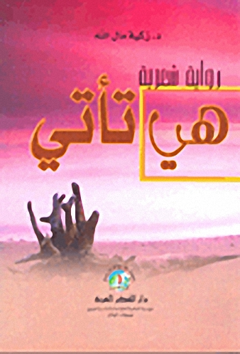 هي تأتي : رواية شعرية