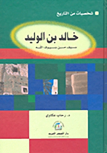خالد بن الوليد : سيف من سيوف الله