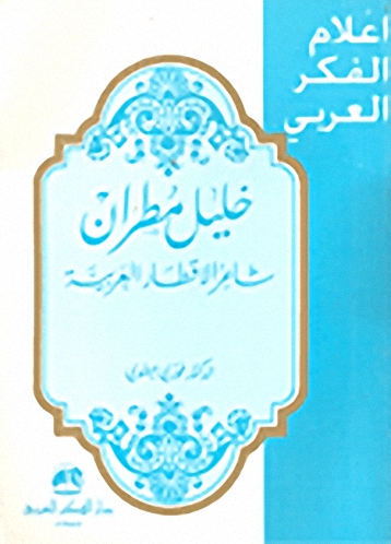 خليل مطران : شاعر الأقطار العربية