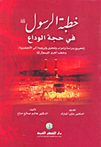 خطبة الرسول صلى الله عليه وسلم في حجة الوداع وخطب أخرى للرسول صلى الله عليه وسلم