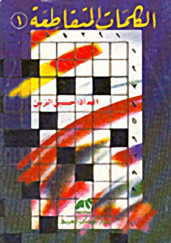 كتاب الكلمات المتقاطعة: الجزء الأول