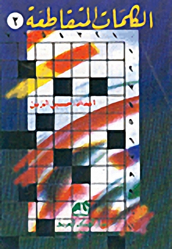 كتاب الكلمات المتقاطعة : الجزء الثاني