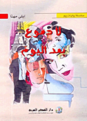لا دموع بعد اليوم