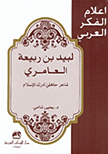 لبيد بن ربيعة العامري : شاعر جاهلي أدرك الإسلام