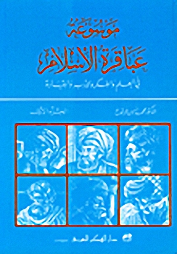 موسوعة عباقرة الإسلام في العلم والفكر والأدب والقيادة