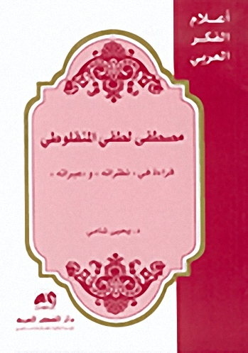 مصطفى لطفي المنفلوطي : قراءة في 'نظراته' و'عبراته
