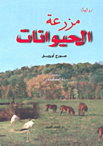 مزرعة الحيوانات
