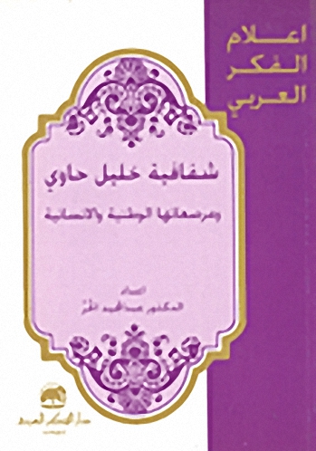 شفافية خليل حاوي ومرصعاتها الوطنية والإنسانية