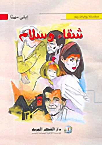 شقاء وسلام