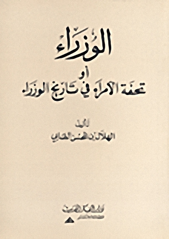 الوزراء أو تحفة الأمراء في تاريخ الوزراء